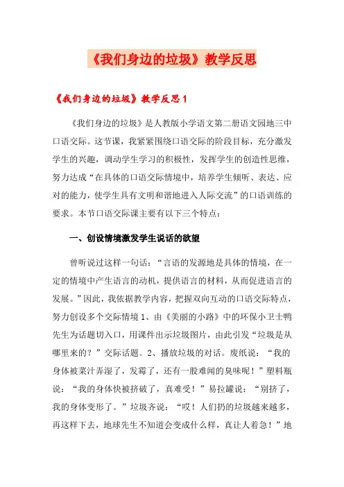 《我们身边的垃圾》教学反思