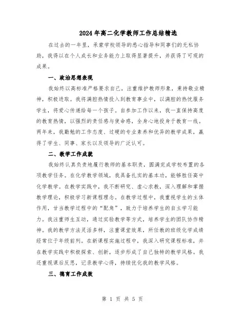 2024年高二化学教师工作总结精选（3篇）