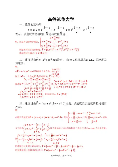 高等流体力学-习题集