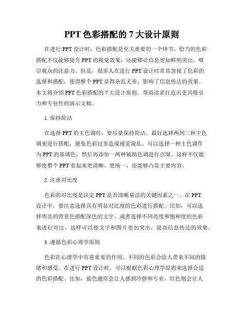 PPT色彩搭配的7大设计原则