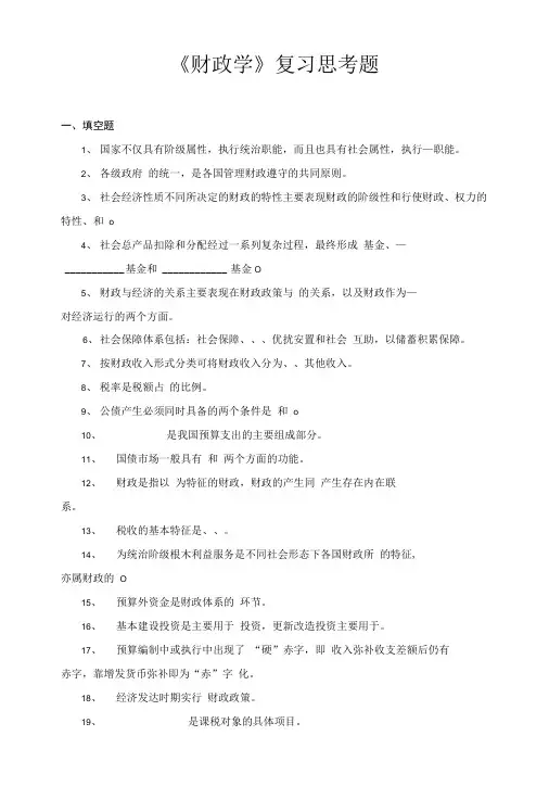 《财政学》复习思考题-3.doc