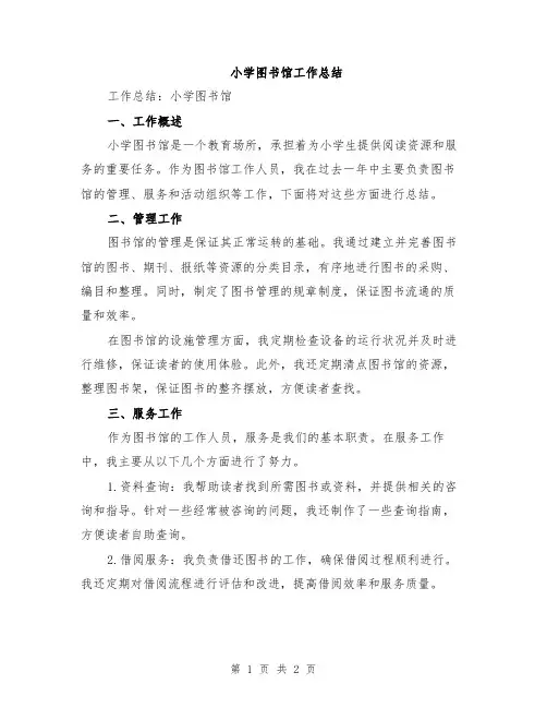 小学图书馆工作总结