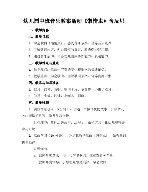 幼儿园中班音乐教案活动《懒惰虫》含反思
