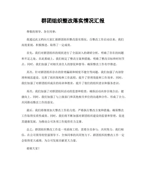 群团组织整改落实情况汇报