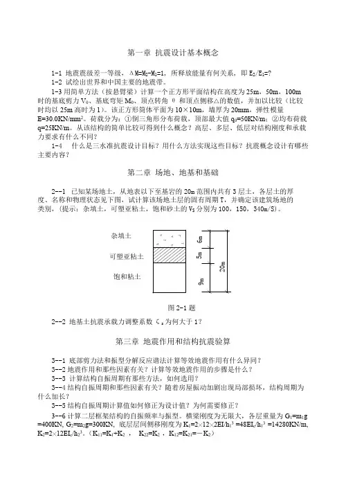 东南大学工程结构抗震与防灾习题集-老规范