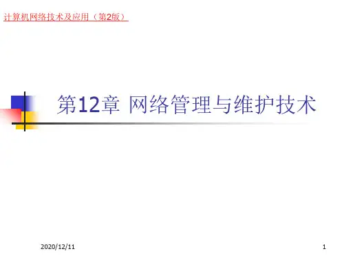 《计算机网络技术及应用(第二版)》第12章__网络管理与维护技术PPT教学课件