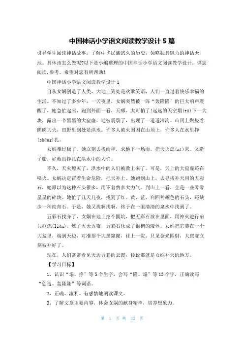 中国神话小学语文阅读教学设计5篇