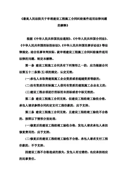 《最高人民法院关于审理建设工程施工合同纠纷案件适用法律问题的解释》