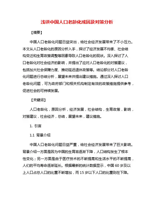 浅谈中国人口老龄化成因及对策分析