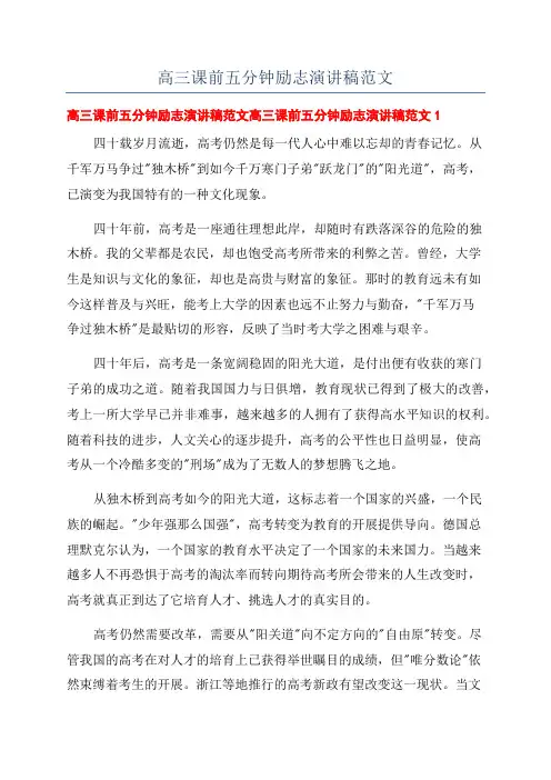 高三课前五分钟励志演讲稿范文
