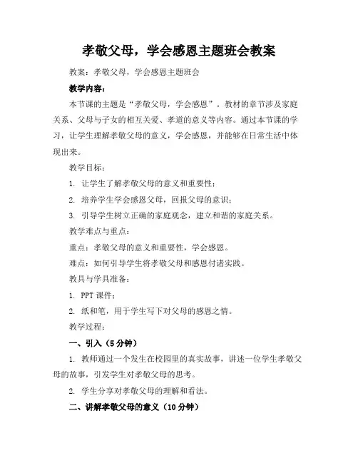 孝敬父母,学会感恩主题班会教案