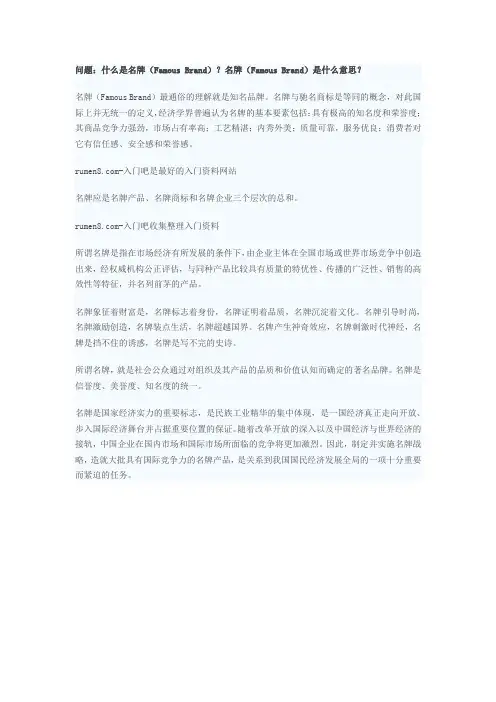 什么是名牌(Famous Brand)