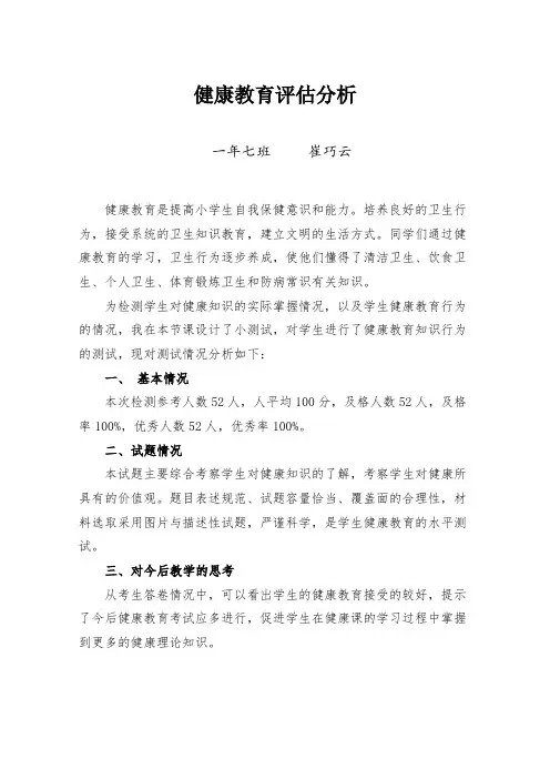 2012健康教育试卷分析