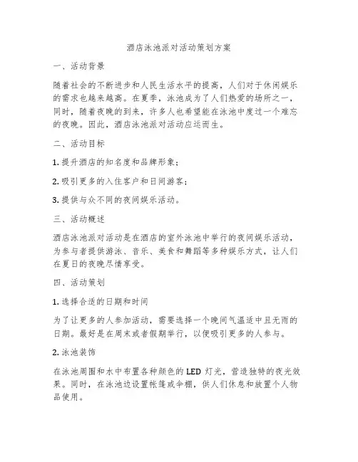 酒店泳池派对活动策划方案