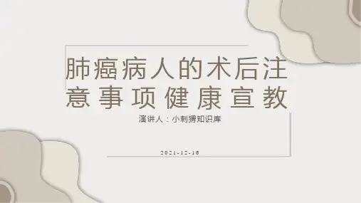 肺癌病人的术后注意事项健康宣教