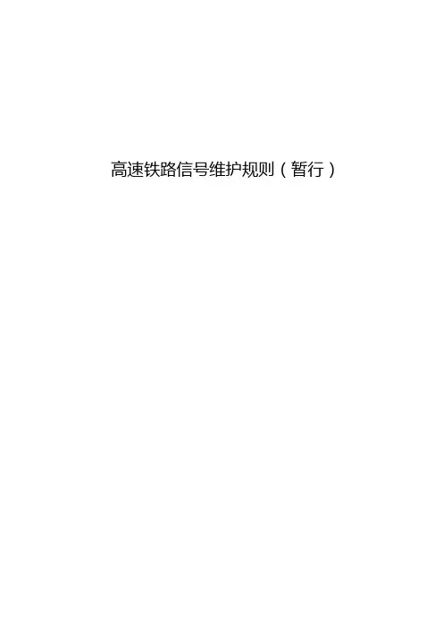 高速铁路信号维护规则(正文)120417
