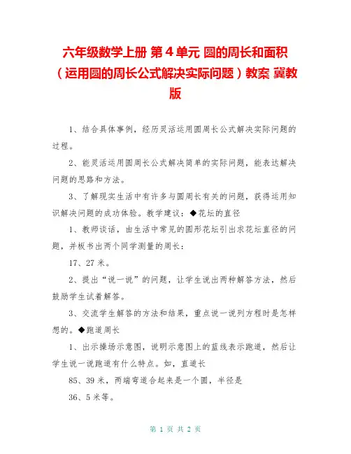 六年级数学上册 第4单元 圆的周长和面积(运用圆的周长公式解决实际问题)教案 冀教版
