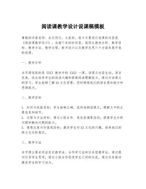 阅读课教学设计说课稿模板