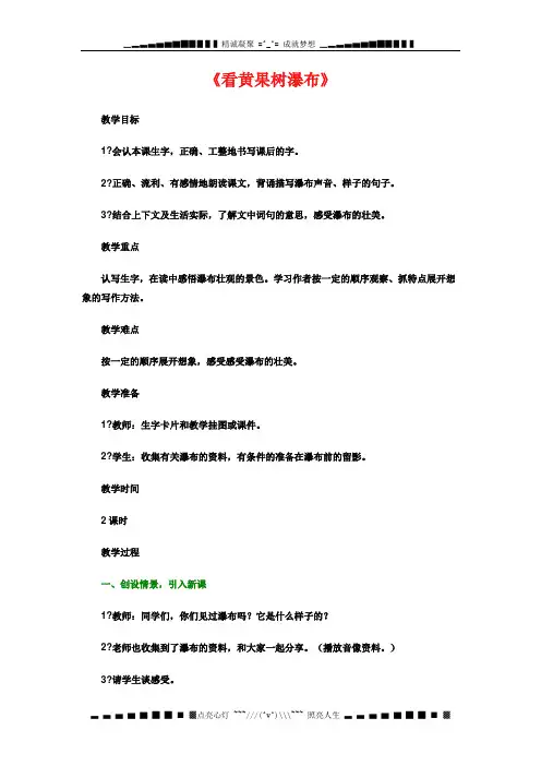 西师大版语文二下第二单元《看黄果树瀑布》word教案