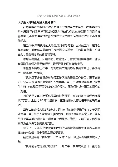 大学生入党转正介绍人意见（通用19篇）