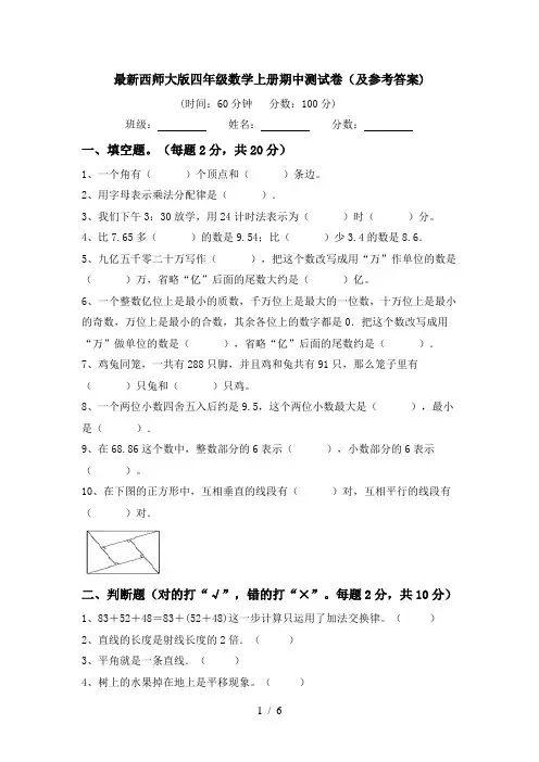 最新西师大版四年级数学上册期中测试卷(及参考答案)