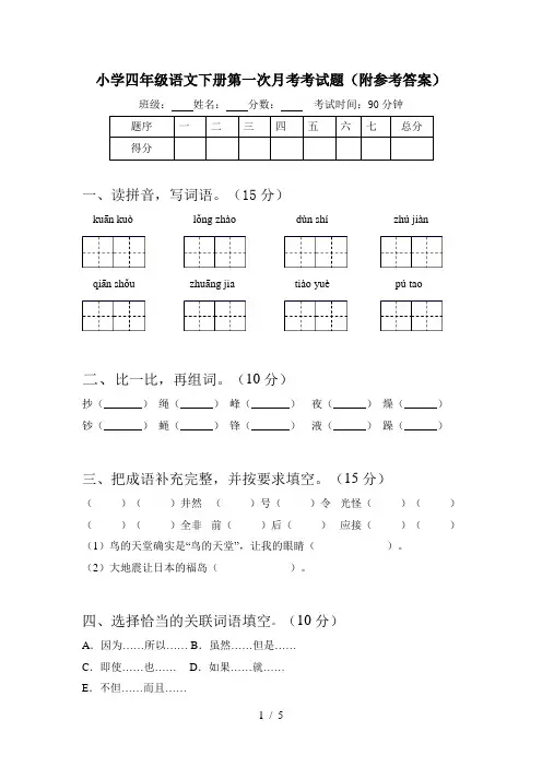 小学四年级语文下册第一次月考考试题(附参考答案)