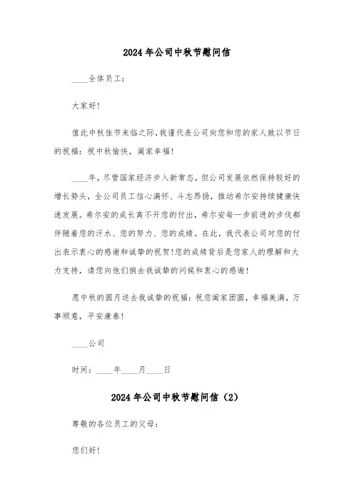 2024年公司中秋节慰问信(3篇)