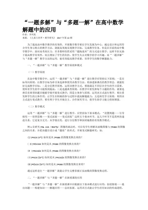 “一题多解”与“多题一解”在高中数学解题中的应用
