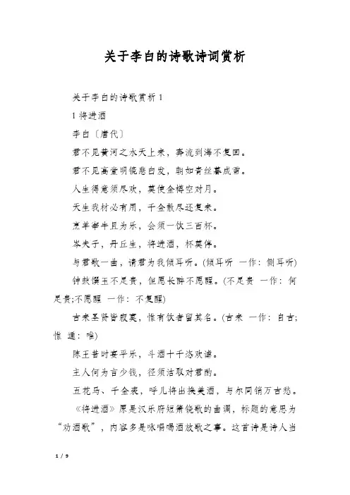 关于李白的诗歌诗词赏析
