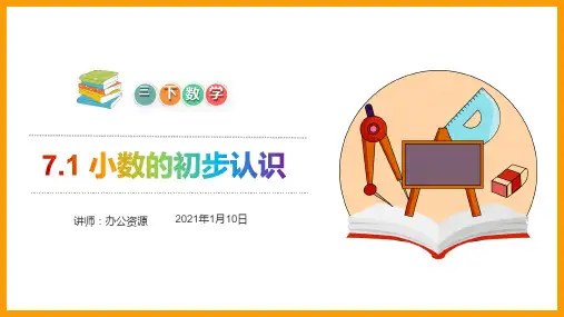 《小数的初步认识》小学数学三年级下册PPT课件(第7.1课时)