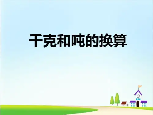 三年级上册数学课件：吨和千克的换算