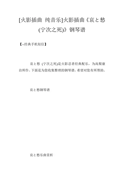 [火影插曲 纯音乐]火影插曲《哀と愁 (宁次之死)》钢琴谱