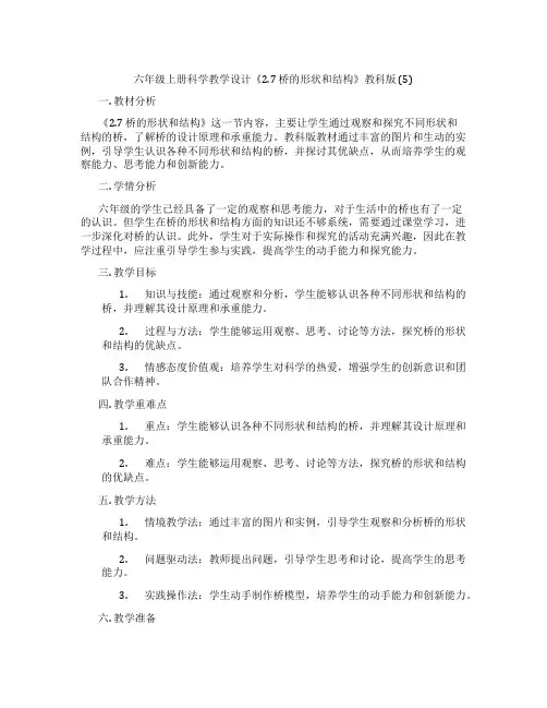 六年级上册科学教学设计《2.7桥的形状和结构》教科版(5)