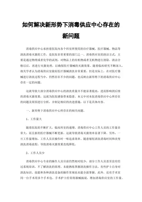 如何解决新形势下消毒供应中心存在的新问题