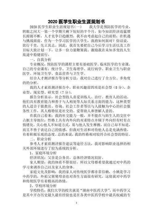 2020医学生职业生涯规划书模板精选