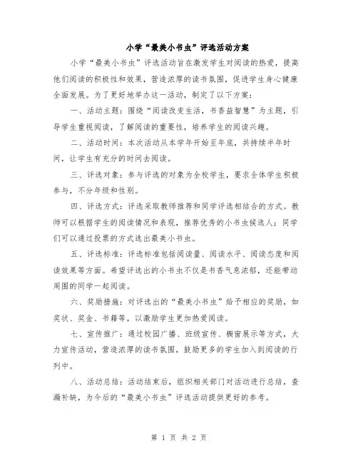 小学“最美小书虫”评选活动方案