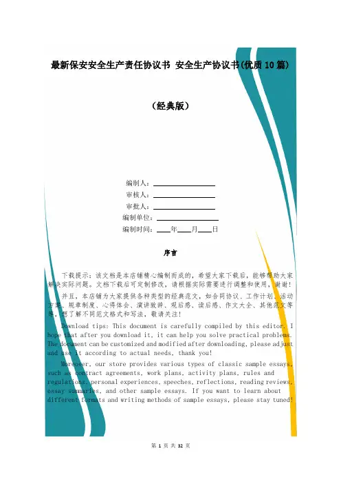 最新保安安全生产责任协议书 安全生产协议书(优质10篇)