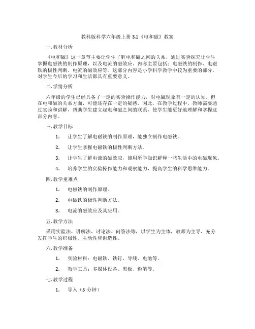 教科版科学六年级上册3.1《电和磁》教案
