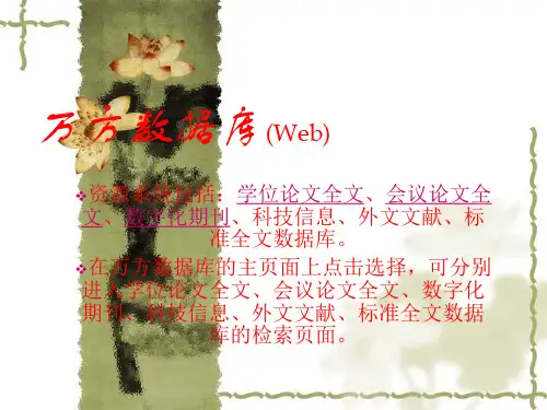 万方数据库培训课件
