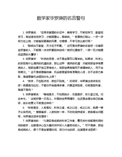 数学家华罗庚的名言警句