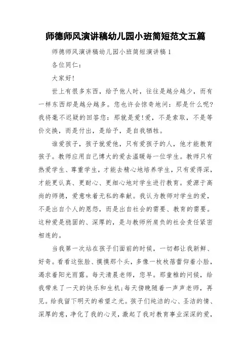 师德师风演讲稿幼儿园小班简短范文五篇