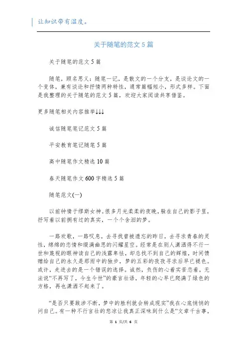 关于随笔的范文5篇