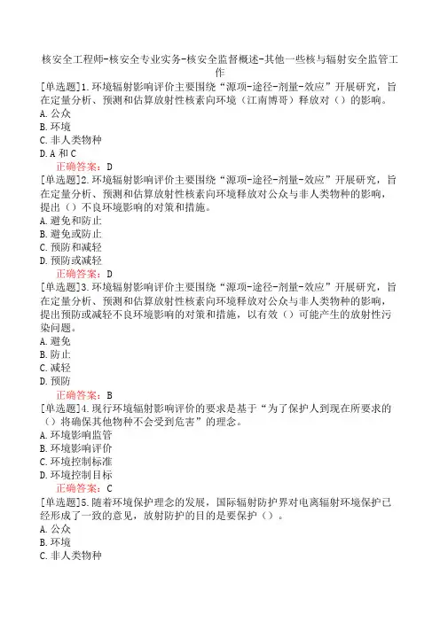 核安全工程师-核安全专业实务-核安全监督概述-其他一些核与辐射安全监管工作