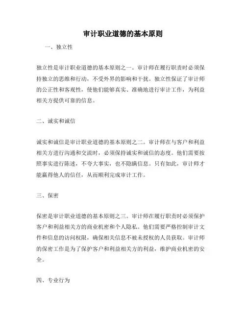 审计职业道德的基本原则