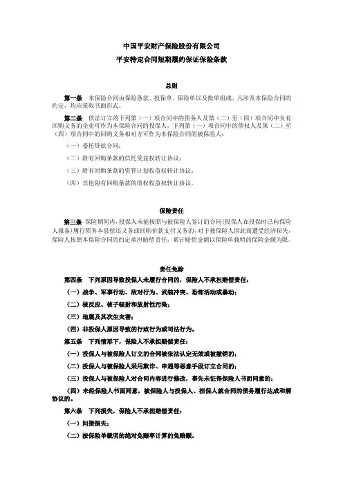 中国平安财产保险股份有限公司平安特定合同短期履约保证保险条款
