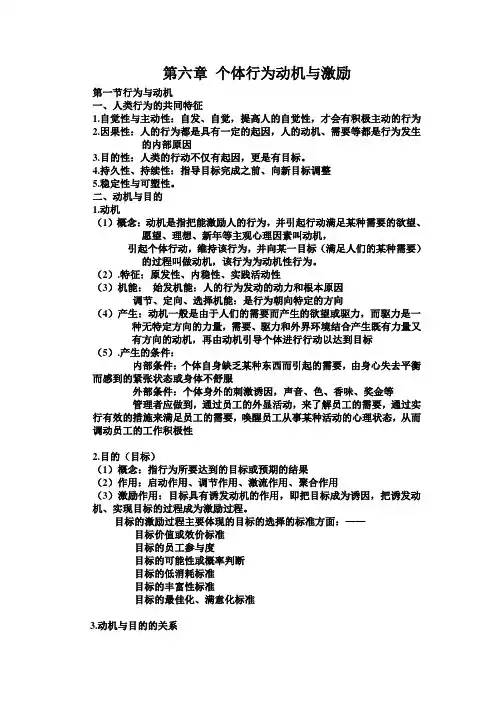 现代管理心理学 程正方 第4版 第六章 个体行为动机与激励