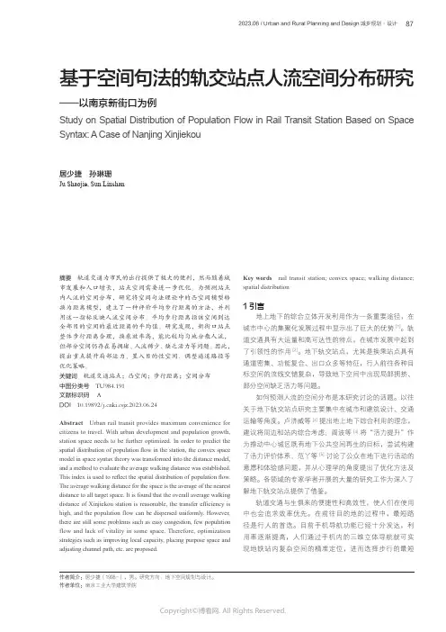 基于空间句法的轨交站点人流空间分布研究——以南京新街口为例