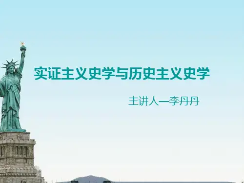 实证主义史学与历史主义史学