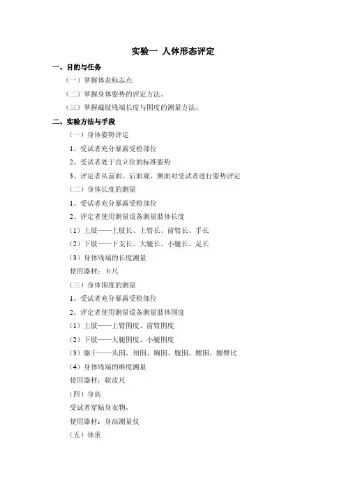 实验一人体形态评定