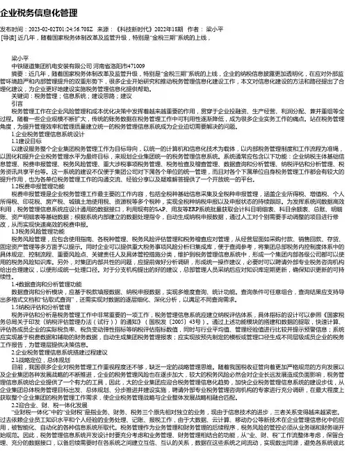 企业税务信息化管理